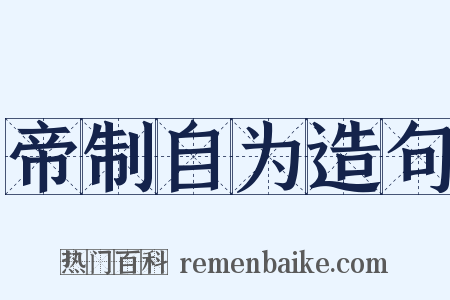 帝制自为造句是什么意思的图片